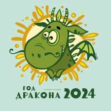 The year of the dragon. Wall calendar for 2024. Lavrentieva L.A.