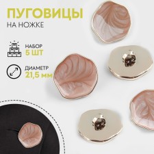A set of buttons on the leg, d = 21.5 mm, 5 pcs, beige/gold color