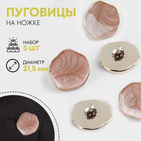 A set of buttons on the leg, d = 21.5 mm, 5 pcs, beige/gold color