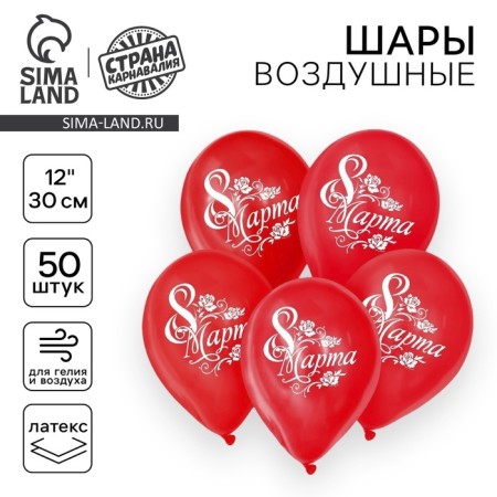 Latex balloon 12 “March 8”, set of 50 pcs.