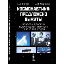 Cosmonautics. Offer to survive! Episodes of the reform of the space industry 1991-1993. Zhukov S.A., Moiseev I.M.