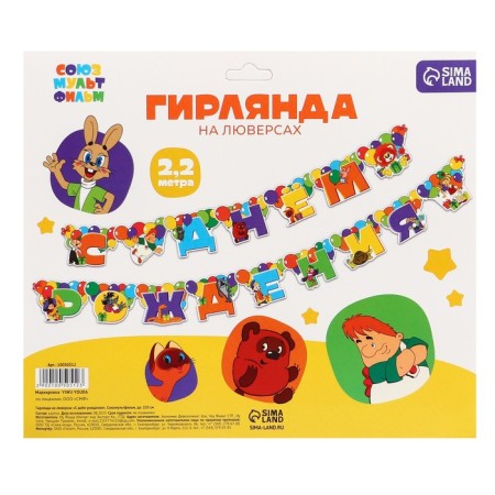 Girland on the eyelets "Happy Birthday", length 220 cm, Soyuzmultfilm-3