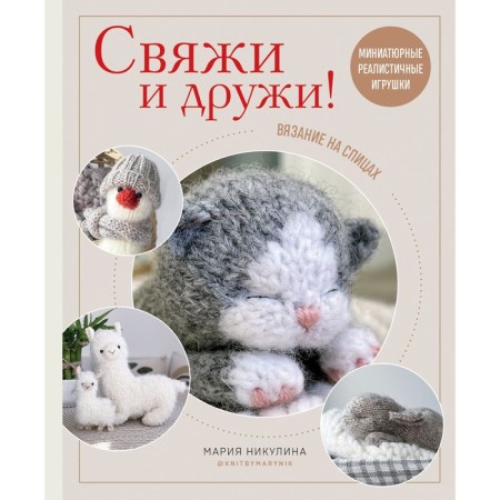 Knit and make friends! Miniature realistic toys. Knitting. Nikulin M.