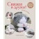 Knit and make friends! Miniature realistic toys. Knitting. Nikulin M.