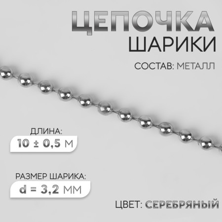 A chain for a bag, iron, d = 3.2 mm, 10 ± 0.5 m, silver color