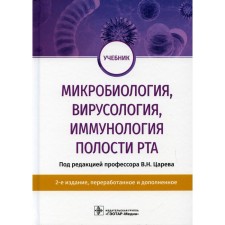 Microbiology, virology, immunology of the oral cavity. 2nd edition, processed and supplemented