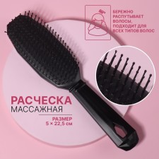 Расчёска массажная 5 × 22,5 см, цвет чёрный
