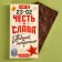 Milk chocolate "Honor and Glory", 70 g.