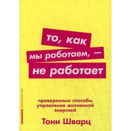 The way we work does not work: proven ways to manage vital energy. (cover) Schwartz T.