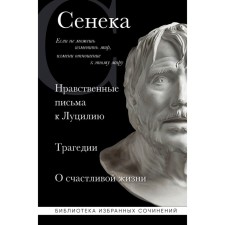 Seneca. Moral letters to Lucilia, the tragedy of Medea, Fedra, Oedipus, Fest, Agamemnon and Octavia and the philosophical treatise on a happy life. Seneca L.A.