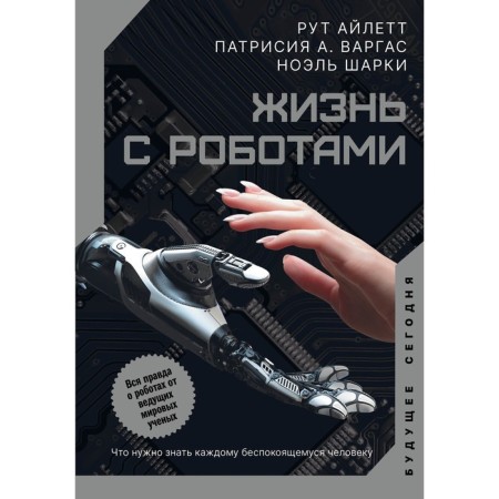 Life with robots. What everyone needs to know a worrying person. Ailett R., Vargas P., Sharki N.