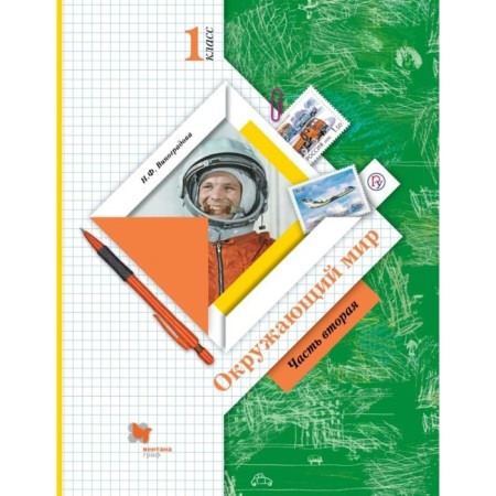 The world. 1 class. Textbook. Part 2. Vinogradova N.F.