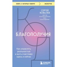 Well -being code. How to manage reality and live happily here and now. Kovalev S.V.