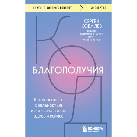 Well -being code. How to manage reality and live happily here and now. Kovalev S.V.
