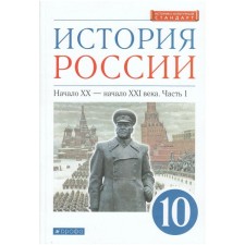 Russian history. Grade 10. Part 1. The beginning of the XX - the beginning of the XXI century. Textbook. In 2 parts. In -depth level. Volobuev O.V., Karpachev S.P., Klokov V.A.
