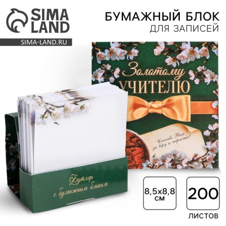Paper block in the cardboard case “Golden Teacher”, 200 sheets