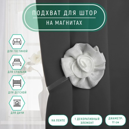 Picking for curtains "Rose", D = 11 cm, 31 cm, white color