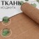 Jute fabric, natural, 80 ± 5 cm, 1 ± 0.1 m, beige color