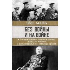Without war and in war. Konev I.S., Koneva N.I.