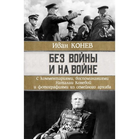Without war and in war. Konev I.S., Koneva N.I.