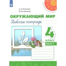 Workbook. GEF. The world around the world, new design, grade 4, part 1. Pleshakov A. A.