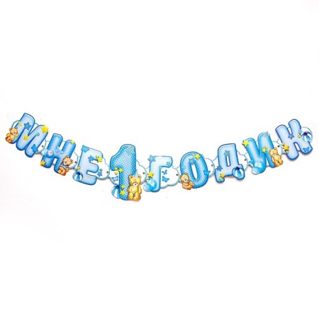 Garland on the eyelets "I am 1 year old"-1