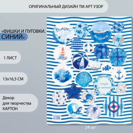 Decor for creativity cardboard "Chips and buttons. Blue" 24 pcs 13x16.5 cm