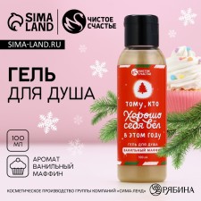 Shower gel “to the one who behaved well this year”, 100 ml, the aroma of vanilla muffin, pure happiness