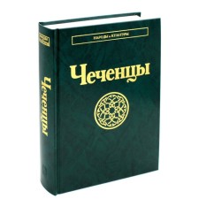 Chechens. 2nd edition, stereotypical