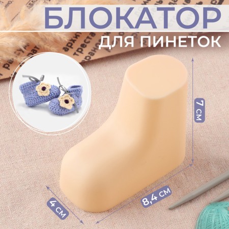 Board for booties, 8.4 × 4 × 7 cm, beige color