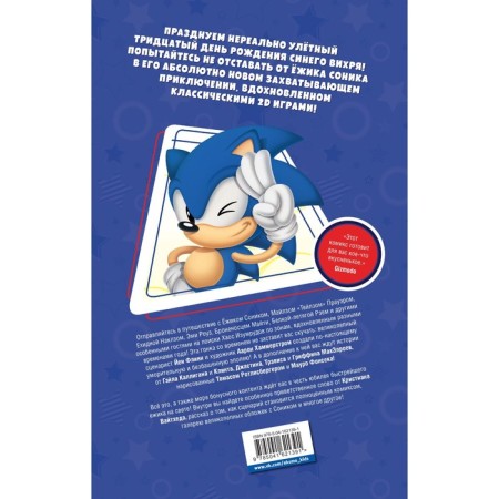 Sonic. 30th anniversary. Comic (translation from Diamond Dust). Flynn J., Galligan G., MacAlra K.-1
