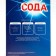 Calcinated soda Bionix, 600 gr