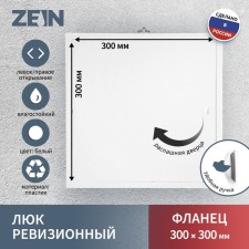 Revisionine zein luxury LK3030, 300 x 300 mm, plastic