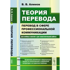Translation theory. Translation in the field of professional communication. Alimov V.V.