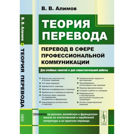 Translation theory. Translation in the field of professional communication. Alimov V.V.