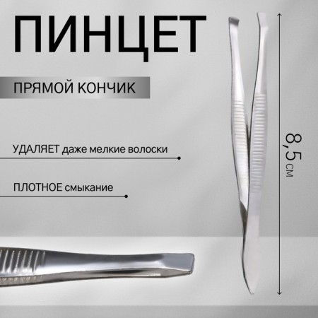 Pinzet straight, wide, 8.5 cm, silver color