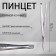 Pinzet straight, wide, 8.5 cm, silver color