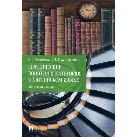 Legal concepts and categories in English. Dictionary. Fedotova I.G., Tolstopyatenko G.P.