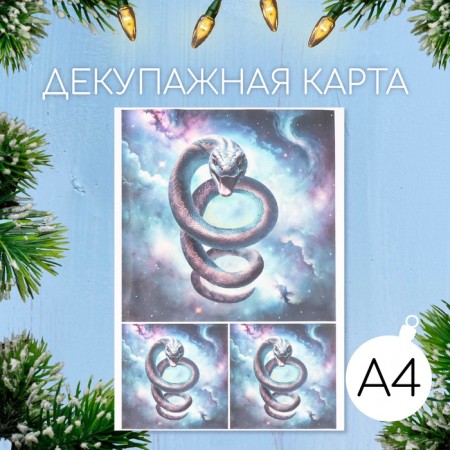 Декупажная карта "Шипящая змея", плотность 45 г/м2, формат А4