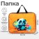 Folder with handles Textile A4, 350 x 270 x 70 mm, calligrata "Panda"