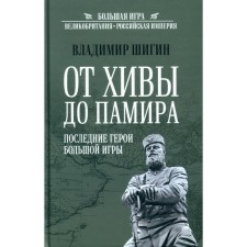 From Khiva to Pamir. The last heroes of a big game. Shigin V.V.