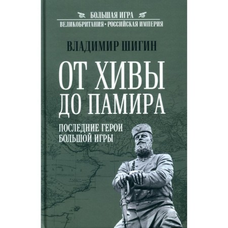 From Khiva to Pamir. The last heroes of a big game. Shigin V.V.