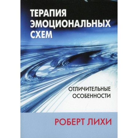 Therapy of emotional schemes. Distinctive features. Lih Robert L.
