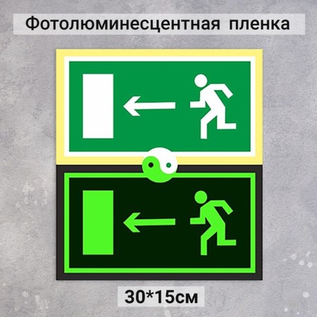 Signs Direction to the evacuation exit to the left "Photoluminescent base" 300 × 150