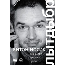 Lytdybr. Diaries, dialogs, prose. Nosik A. B.