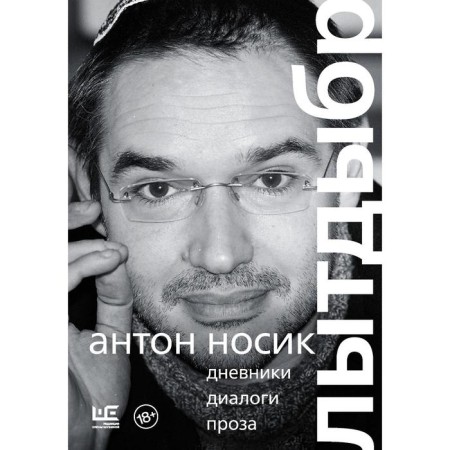 Лытдыбр. Дневники, диалоги, проза. Носик А. Б.