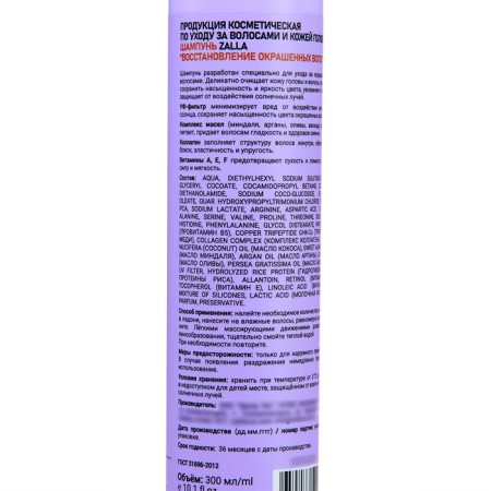 ZALLA shampoo "Survival of dyed hair" 300ml-1