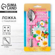 A teaspoon spoon with an engraving “Beloved Sister”, on a gift card, 3 x 14 cm.