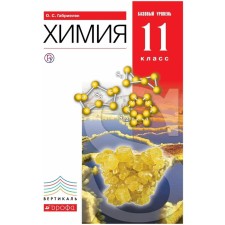 Textbook. GEF. Chemistry. Basic level, Red, 2020. Grade 11. Gabrielyan O. S.