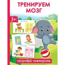 We train the brain. Try to repeat. Novikovskaya O.A.
